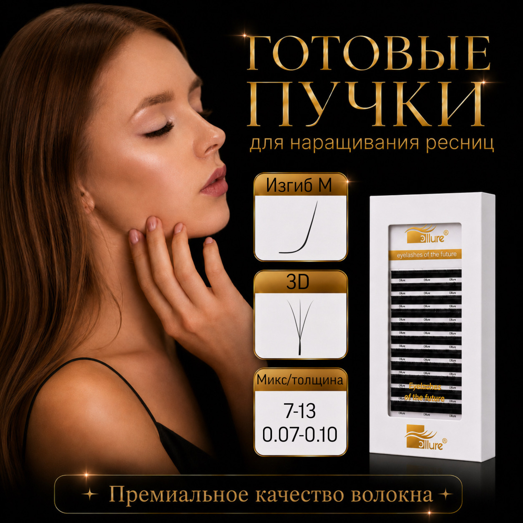 gotovye-puchki-3d-izgib-m-12-linij.jpeg